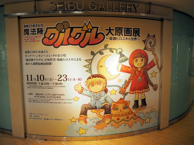 探訪 魔法陣グルグル大原画展 衛藤ヒロユキの世界 奇想の引き出しの奥底 100夜100漫